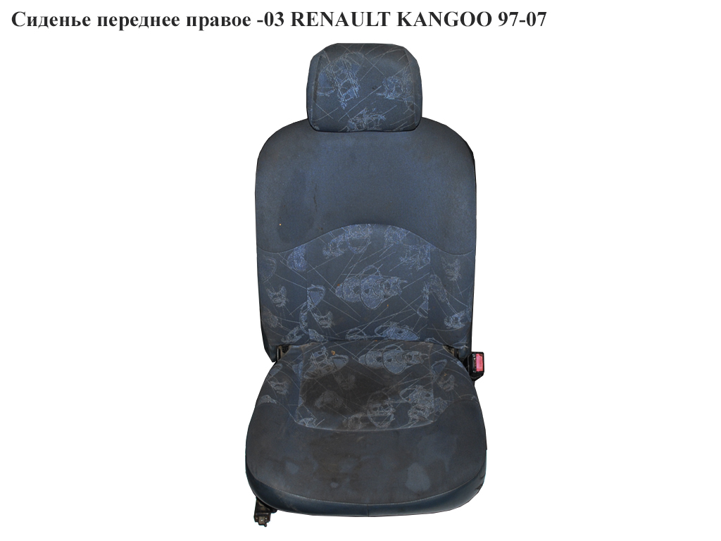Сидіння переднє праве -03 RENAULT KANGOO 97-07 (РЕНО КАНГО) (7701708644, 7701708643, 7701713954)