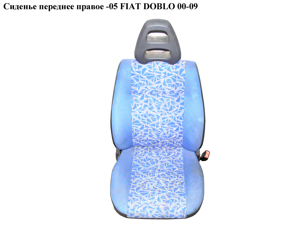 Сидіння переднє праве -05 FIAT DOBLO 00-09 (ФІАТ ДОБЛО) (46809676, 46810391, 46809679)