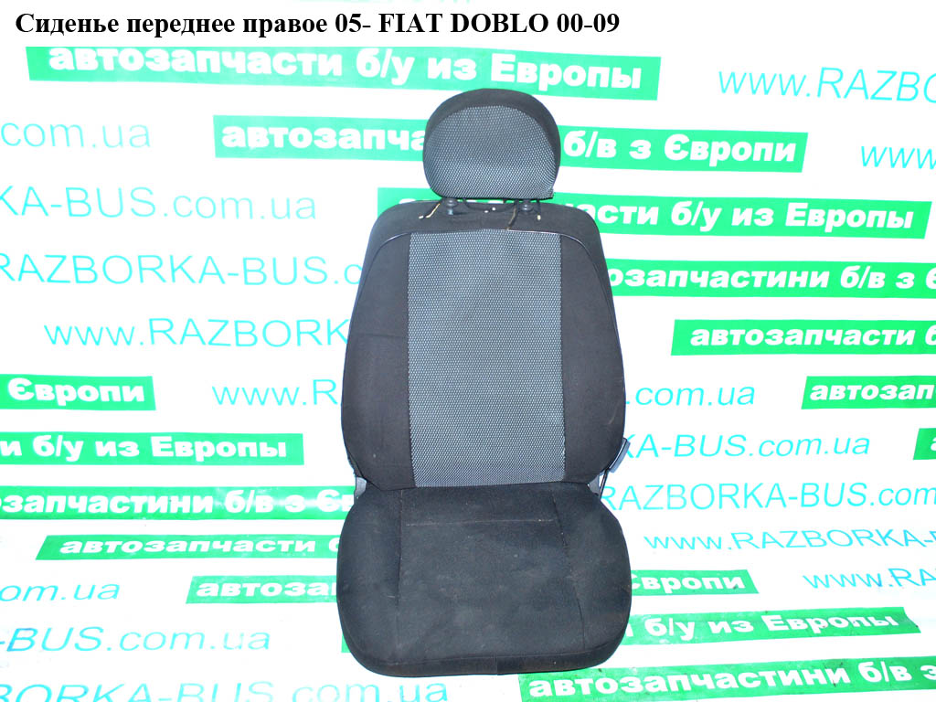 Сидіння переднє праве 05- FIAT DOBLO 00-09 (ФІАТ ДОБЛО) (46809674, 46810390, 98846705)