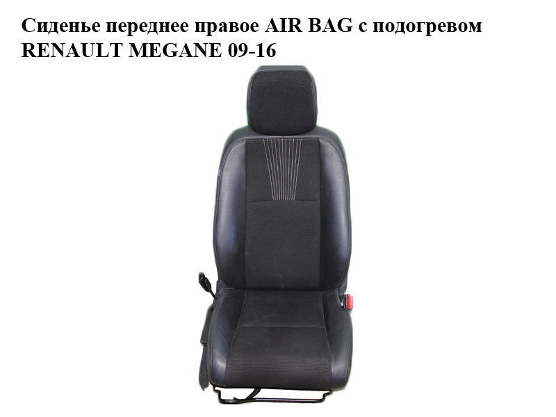 Сидіння переднє праве AIR BAG з підігрівом RENAULT MEGANE 09-16 (РЕНО МЕГАН) (б/н)