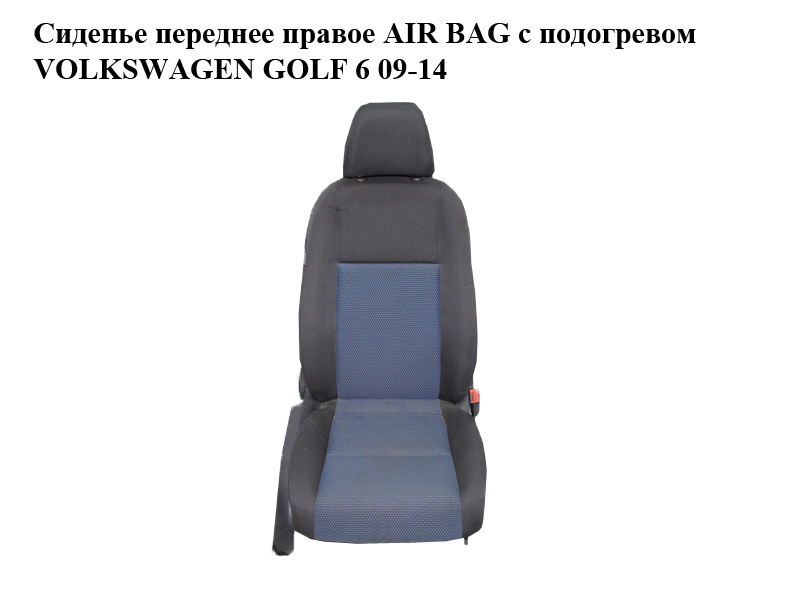 Сиденье переднее правое AIR BAG с подогревом VOLKSWAGEN GOLF 6 09-14 (ФОЛЬКСВАГЕН ГОЛЬФ 6) (б/н)