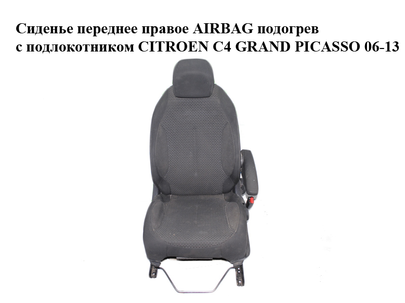 Сиденье переднее правое AIRBAG подогрев с подлокотником CITROEN C4 GRAND PICASSO 06-13 (СИТРОЕН С4 ГРАНД ПИКАССО)