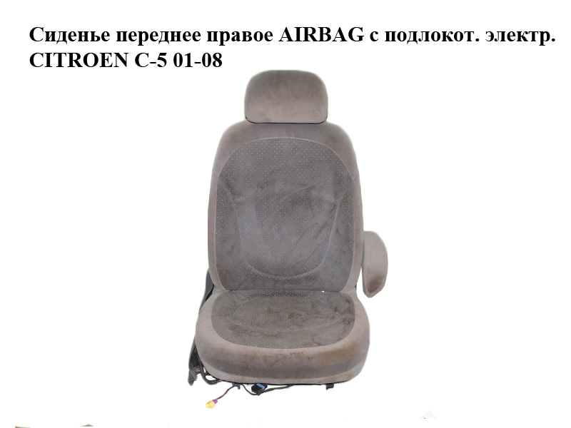 Сиденье переднее правое AIRBAG с подлокот. электр. CITROEN C-5 01-08 (СИТРОЕН Ц-5) (б/н)
