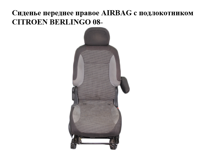 Сиденье переднее правое AIRBAG с подлокотником CITROEN BERLINGO 08- (СИТРОЕН БЕРЛИНГО) (8906.TX, 8906.TP, 8906TX)