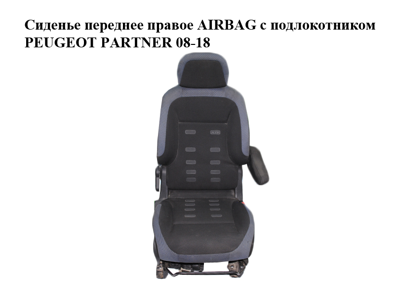 Сиденье переднее правое AIRBAG с подлокотником PEUGEOT PARTNER 08-18 (ПЕЖО ПАРТНЕР) (8906.TX, 8906.TP, 8906TX, 8906TP)