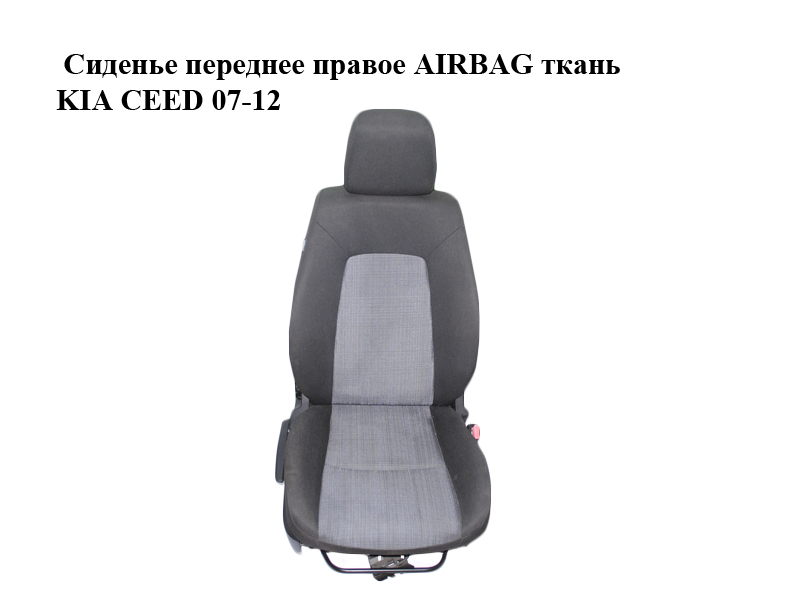 Сидіння переднє праве AIRBAG тканина KIA CEED 07-12 (КИА СІД) (881011H055BA2, 883011H155BA2)