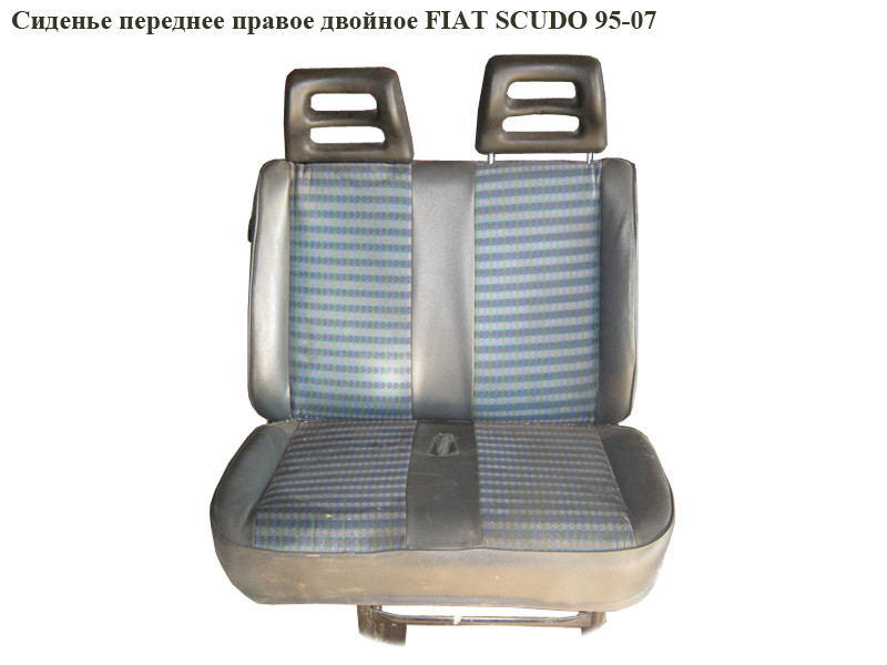 Сидіння переднє праве подвійне FIAT SCUDO 95-07 (ФІАТ СКУДО)
