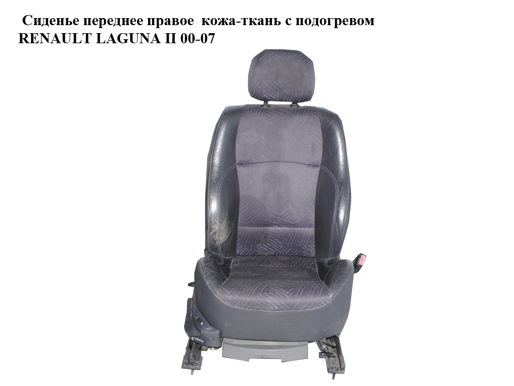 Сиденье переднее правое кожа-ткань с подогревом RENAULT LAGUNA II 00-07 (РЕНО ЛАГУНА)