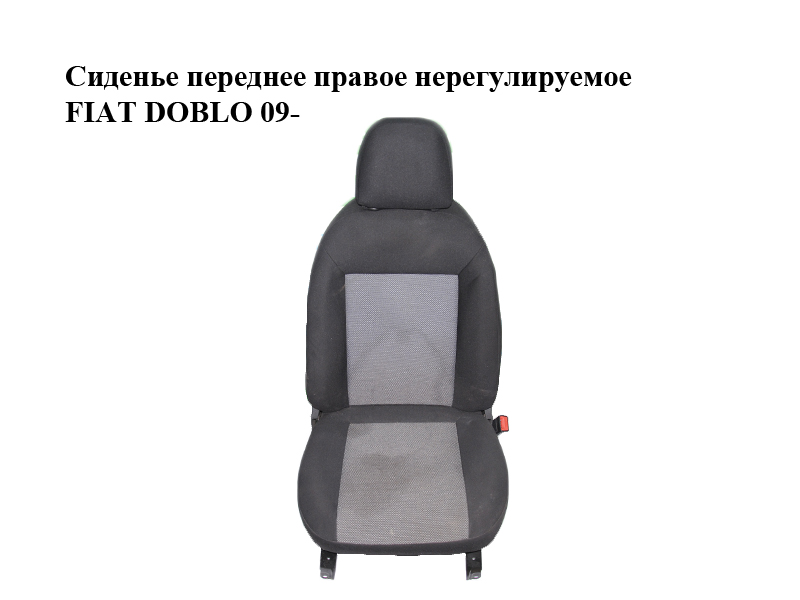 Сидіння переднє праве нерегульоване FIAT DOBLO 09- (ФІАТ ДОБЛО)
