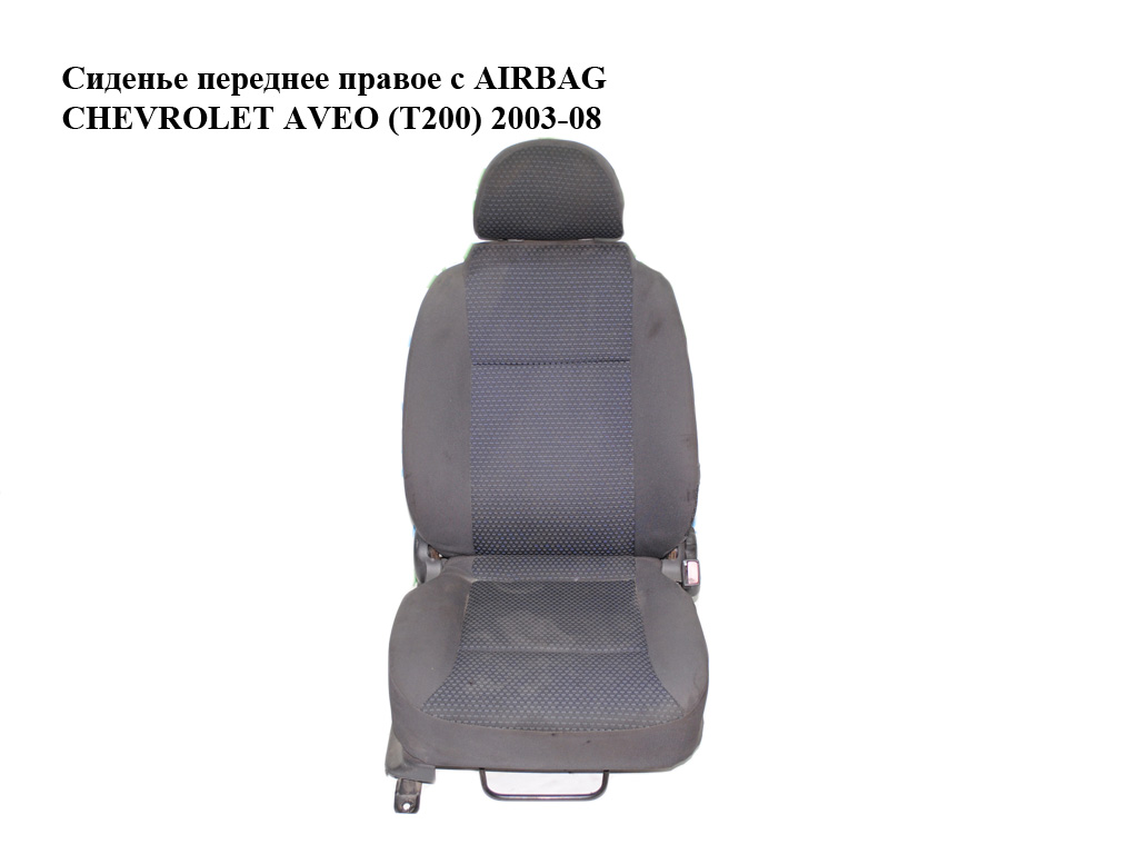 Сиденье переднее правое с AIRBAG CHEVROLET AVEO (T200) 2003-08 (ШЕВРОЛЕТ АВЕО)