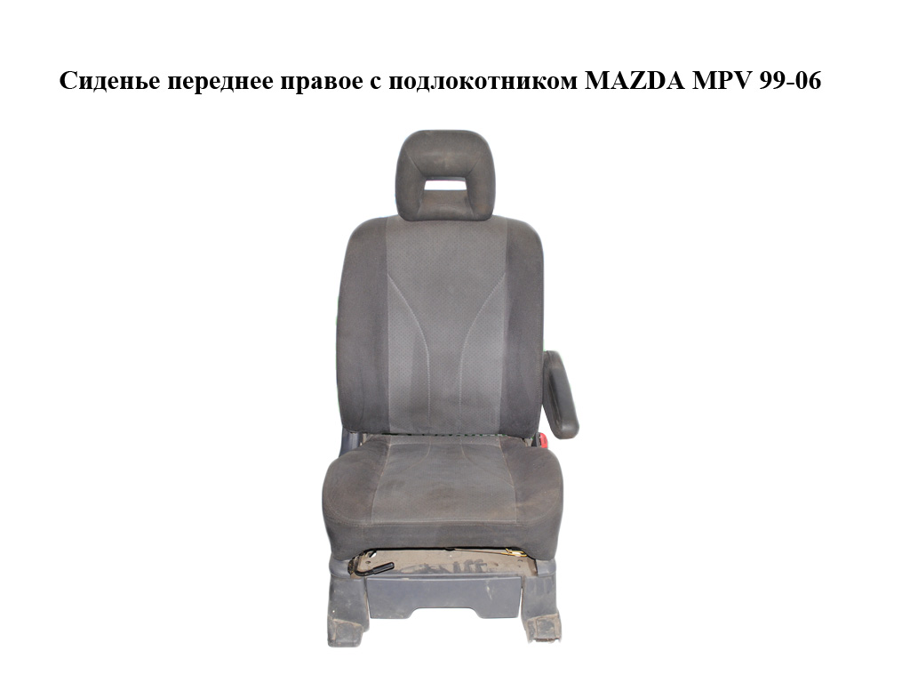 Сиденье переднее правое с подлокотником MAZDA MPV 99-06 (МАЗДА ) (LD6288110, LD6388130, LD6388140, L124881B0B)