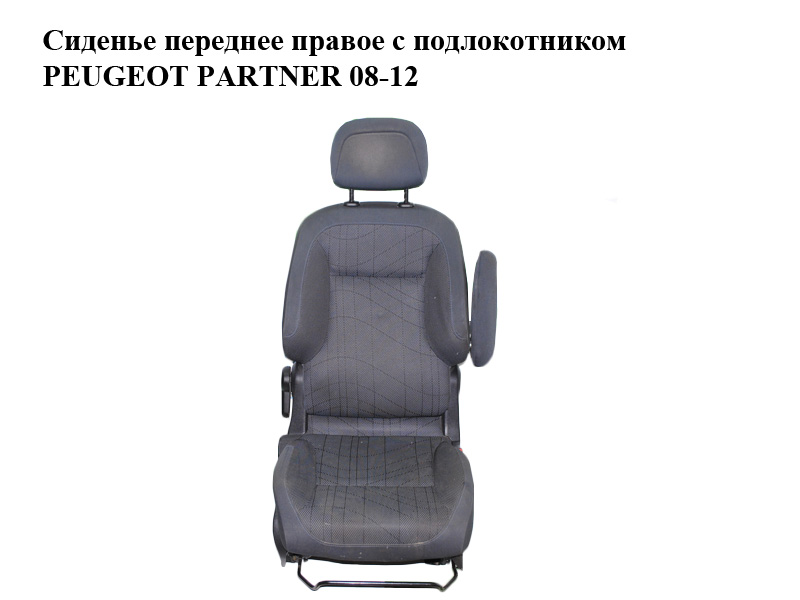 Сидіння переднє праве з підлокітником PEUGEOT PARTNER 08-12 (ПЕЖО ПАРТНЕР) (б/н)