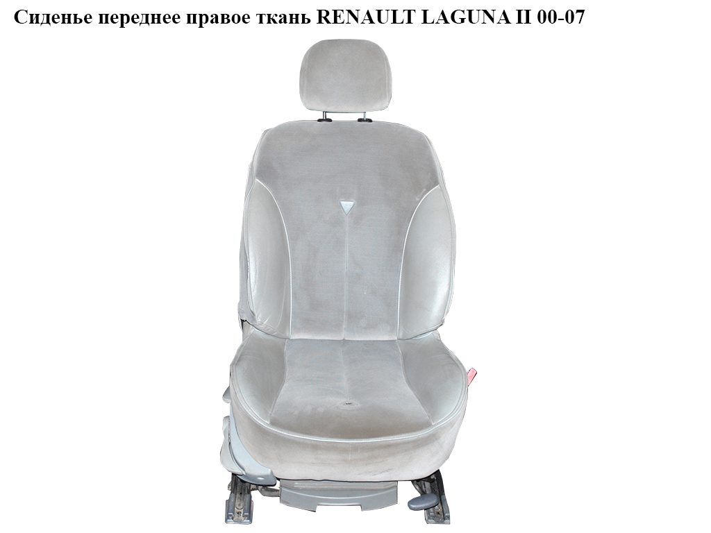 Сиденье переднее правое ткань AIRBAG RENAULT LAGUNA II 00-07 (РЕНО ЛАГУНА) (7701048422)