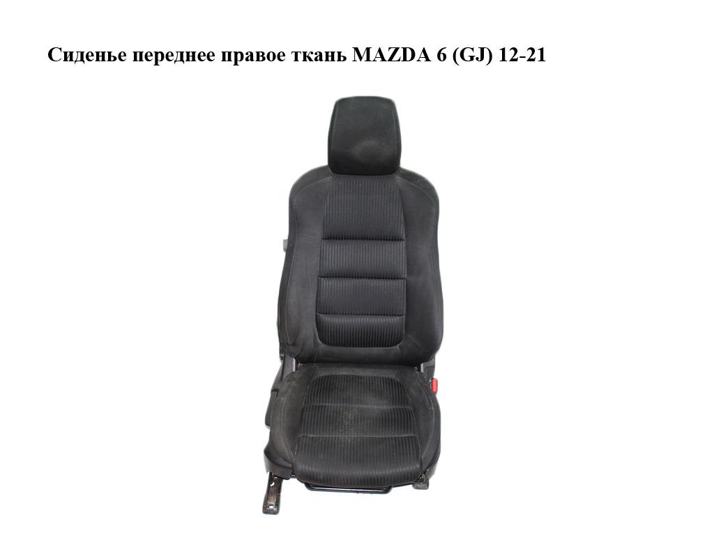 Сидіння переднє праве тканина MAZDA 6 (GJ) 12-21 (МАЗДА 6 GJ) (GHK18811X, G44A88130A02, GLH488AA002)