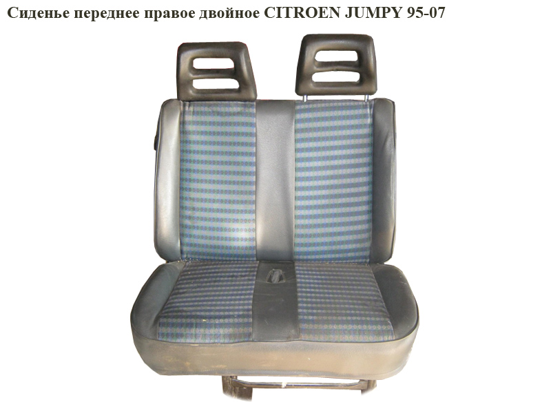Сиденье переднее правое двойное CITROEN JUMPY 95-07 (СИТРОЕН ДЖАМПИ)