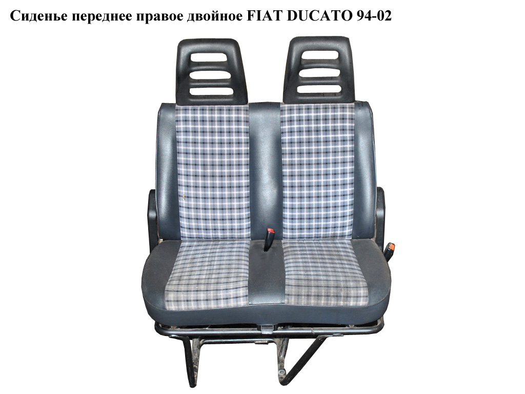 Сидіння переднє праве подвійне FIAT DUCATO 94-02 (ФІАТ ДУКАТО) (1303488070)
