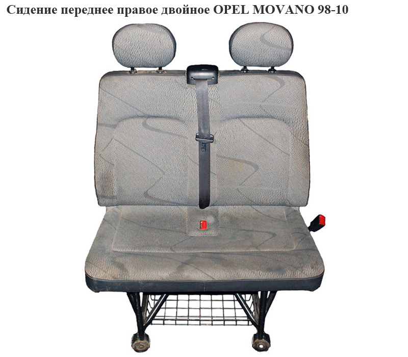 Сидіння переднє праве подвійне OPEL MOVANO 98-10 (ОПЕЛЬ МОВАНО)