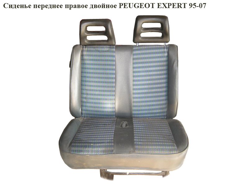 Сиденье переднее правое двойное PEUGEOT EXPERT 95-07 (ПЕЖО ЕКСПЕРТ)