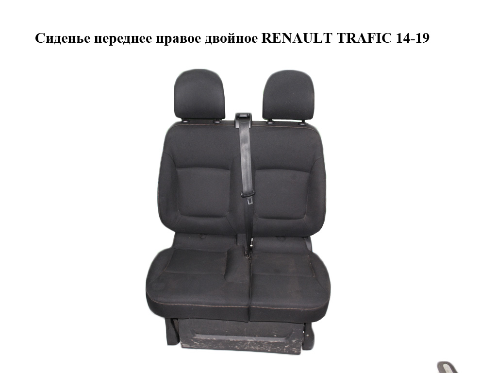 Сидіння переднє праве подвійне RENAULT TRAFIC 14-19 (РЕНО ТРАФІК) (861019770R, 873110023R, 873120822R, 876200582R,