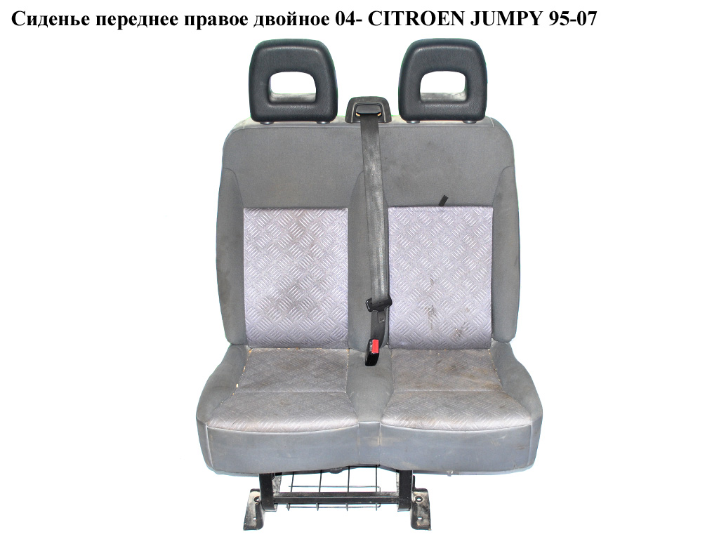 Сиденье переднее правое двойное 04- CITROEN JUMPY 95-07 (СИТРОЕН ДЖАМПИ)