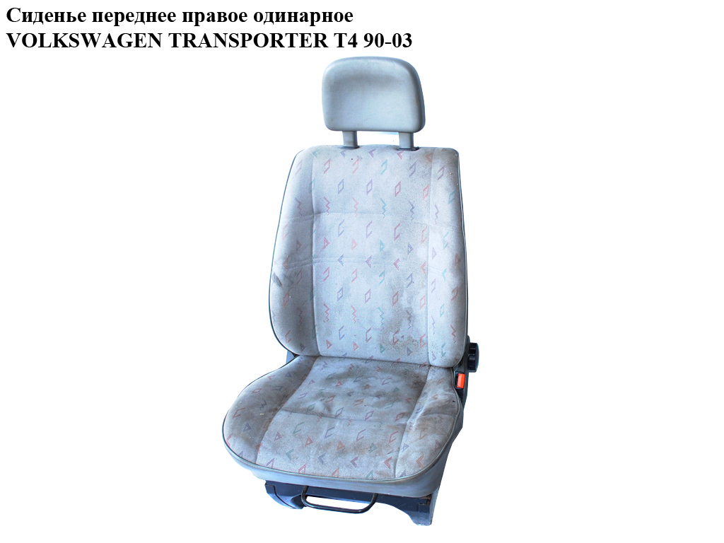 Сиденье переднее правое одинарное VOLKSWAGEN TRANSPORTER T4 90-03 (ФОЛЬКСВАГЕН ТРАНСПОРТЕР Т4)