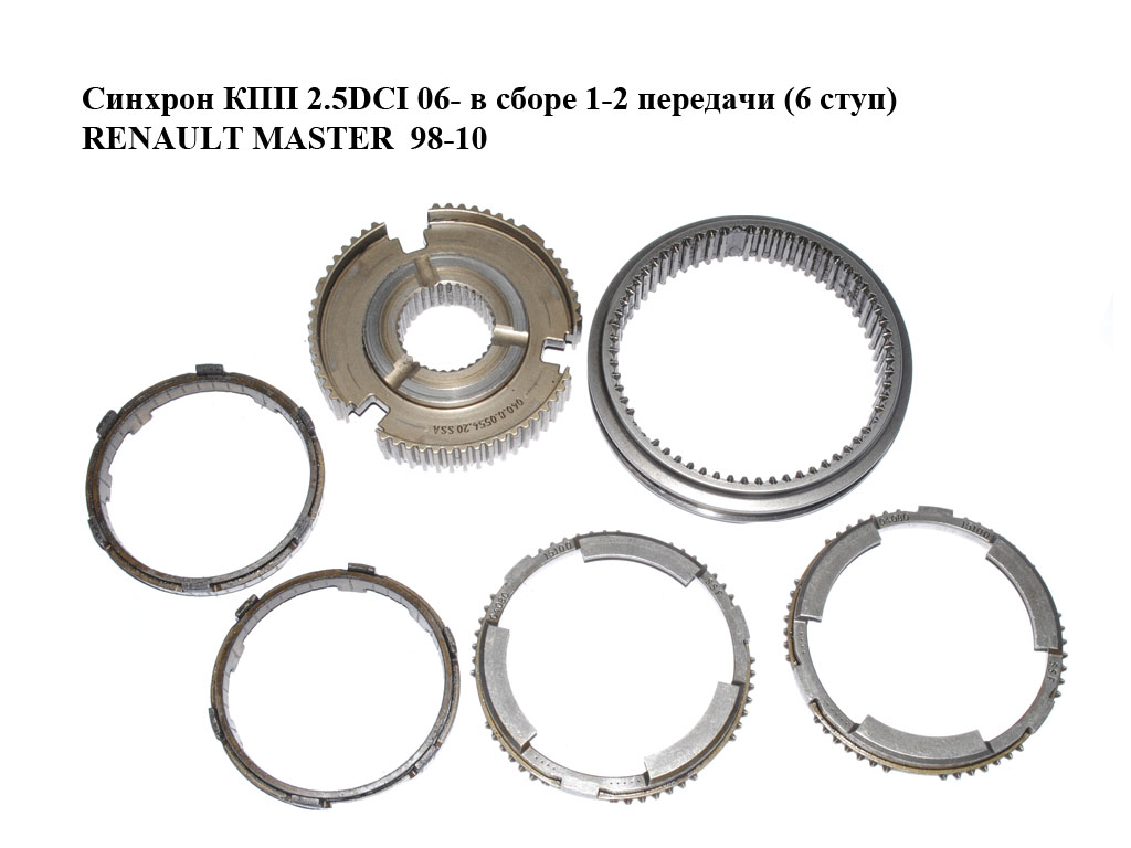Синхрон КПП 2.5DCI 06- в зборі 1-2 передачі (6 ступ) RENAULT MASTER 98-10 (РЕНО МАСТЕР) (040.8.0554.20, 0408015100)