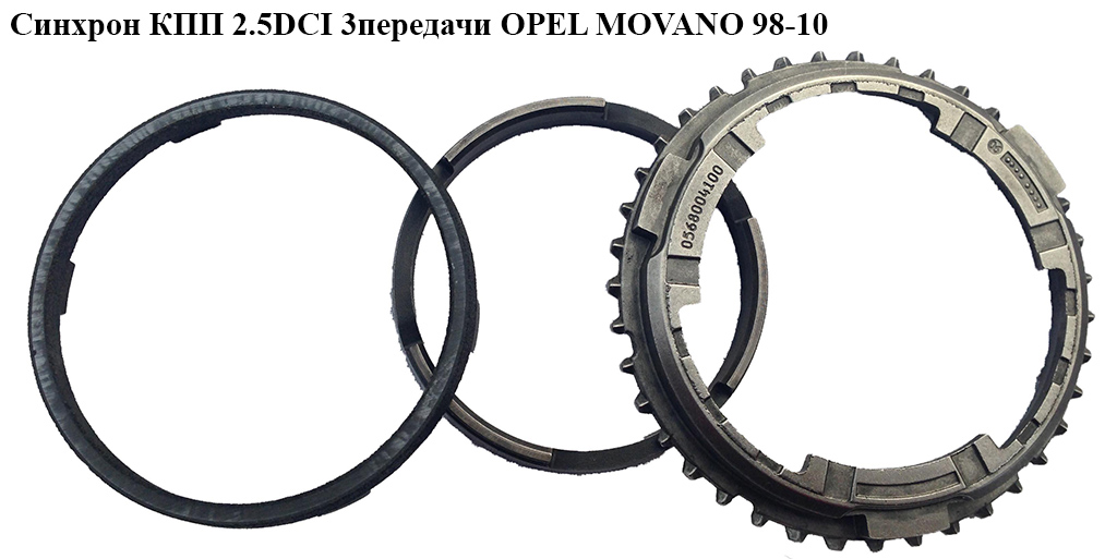 Синхрон КПП 2.5DCI 3передачи OPEL MOVANO 98-10 (ОПЕЛЬ МОВАНО) (0568004100)