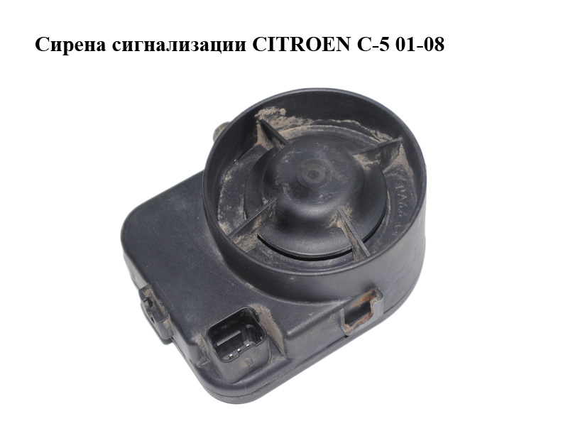Сирена сигналізації CITROEN C-5 01-08 (СИТРОЕН Ц-5) (9639557480)