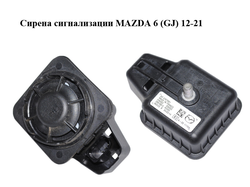 Сирена сигналізації MAZDA 6 (GJ) 12-21 (МАЗДА 6 GJ) (KD4767SB1)