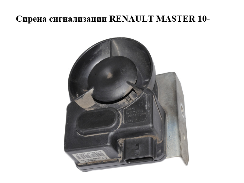 Сирена сигнализации RENAULT MASTER 10-(РЕНО МАСТЕР) (4B7877C2A-04, 4B7877C2A)