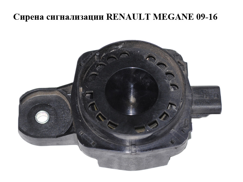 Сирена сигнализации RENAULT MEGANE 09-16 (РЕНО МЕГАН) (256400001R)