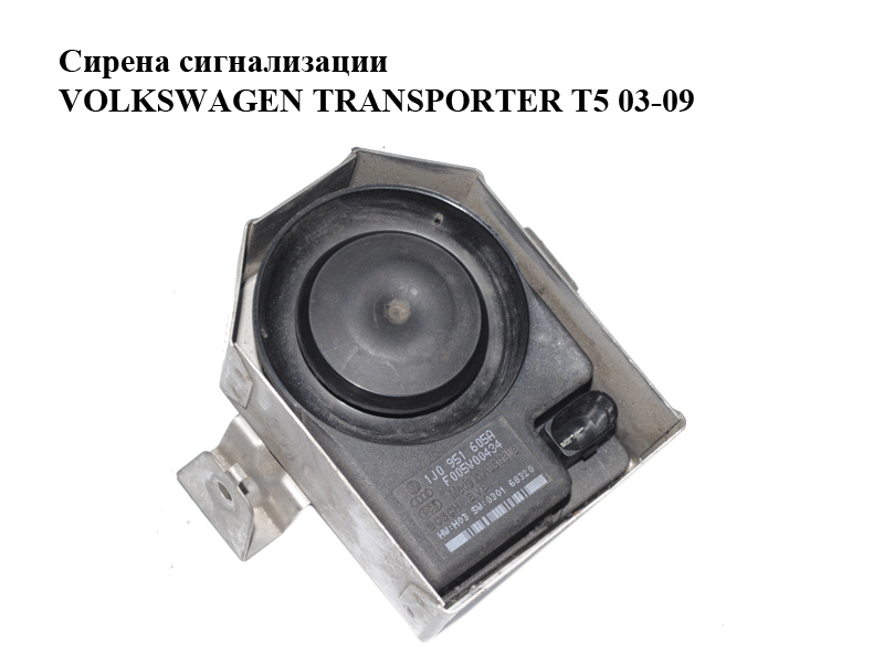 Сирена сигнализации VOLKSWAGEN TRANSPORTER T5 03-09 (ФОЛЬКСВАГЕН ТРАНСПОРТЕР Т5) (1J0951605A)