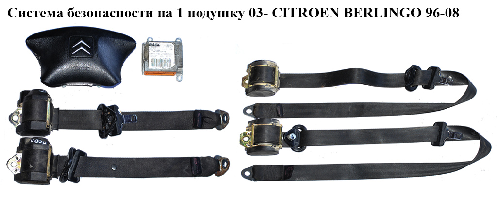 Система безопасности на 1 подушку 03- CITROEN BERLINGO 96-08 (СИТРОЕН БЕРЛИНГО) (9653190880)