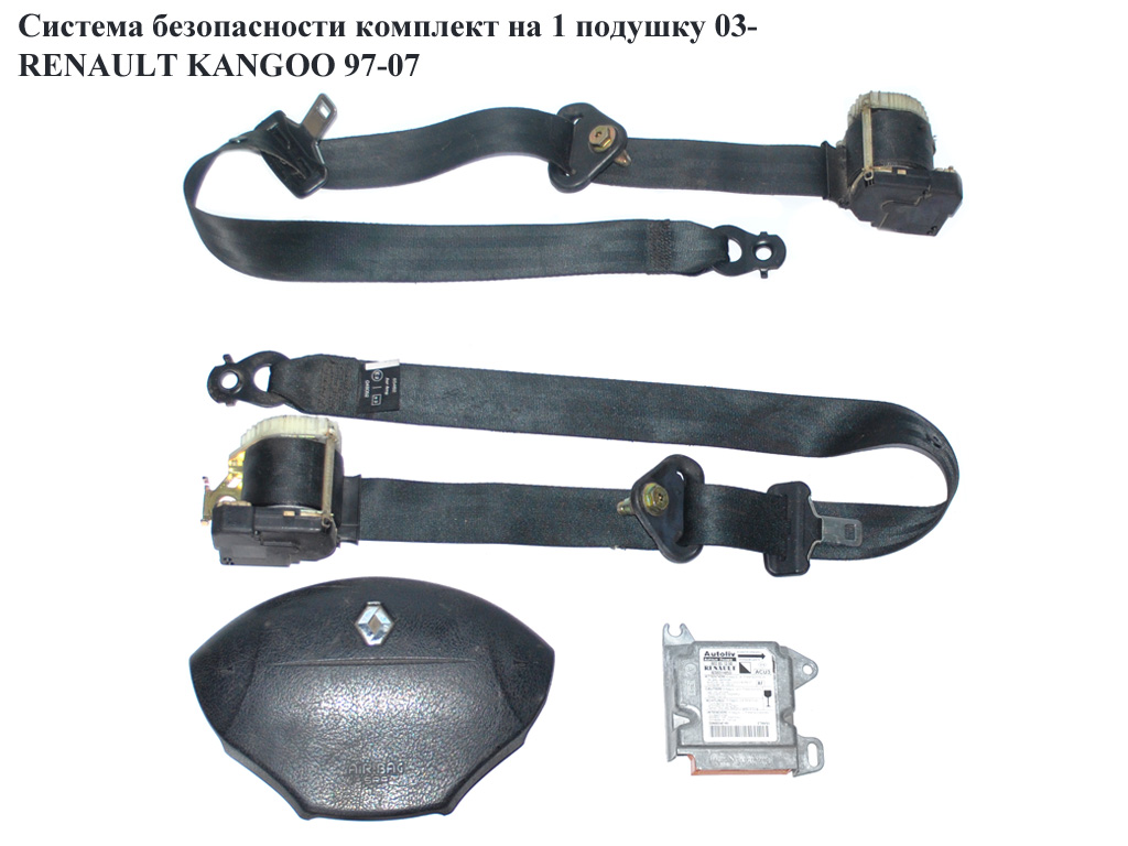 Система безпеки на 1 подушку 03- RENAULT KANGOO 97-07 (РЕНО КАНГО) (8200314053)