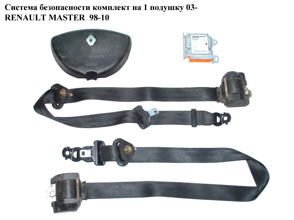 Система безопасности на 1 подушку 03- RENAULT MASTER 98-10 (РЕНО МАСТЕР) (8200272530, 8200188632, 7700352047)