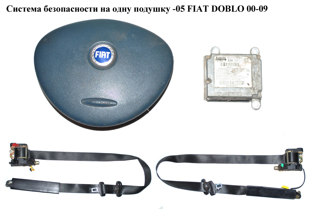 Система безопасности на 1 подушку -05 FIAT DOBLO 00-09 (ФИАТ ДОБЛО) (46819773, 735407516, 735293882, 735326422)