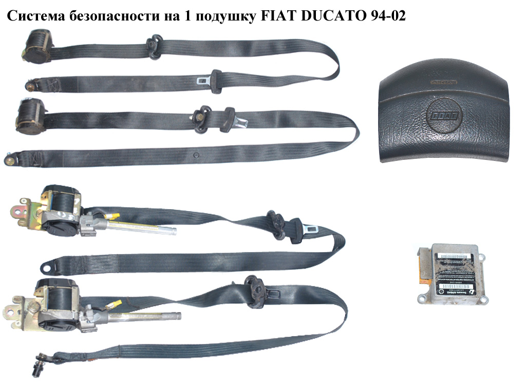 Система безпеки на 1 подушку FIAT DUCATO 94-02 (ФІАТ ДУКАТО) (1316977080, 1302573650, 1302866636, 1302865636,