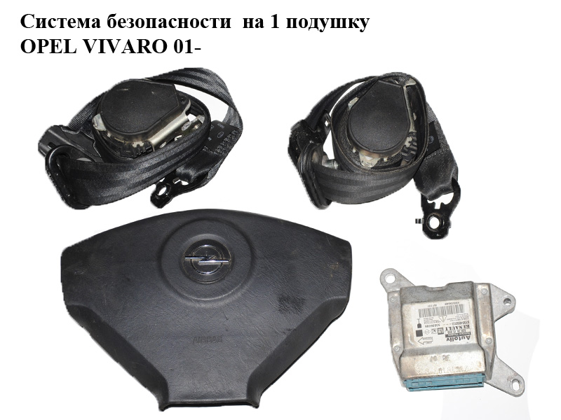 Система безопасности на 1 подушку OPEL VIVARO 01- (ОПЕЛЬ ВИВАРО) (8200469203, 8200676902, 8200696515, 8200696522)
