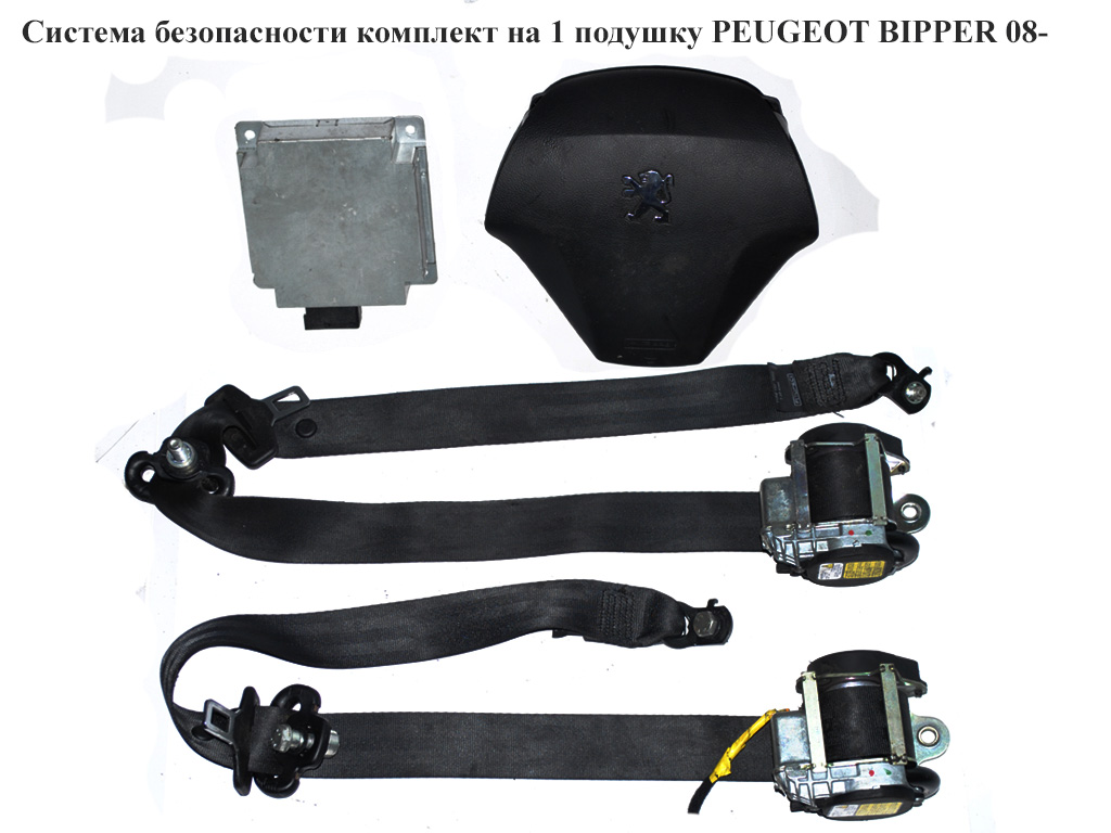 Система безпеки на 1 подушку PEUGEOT BIPPER 08-(ПЕЖО БІППЕР) (4112NG, 7355265260, 1367506080, 1613981580)