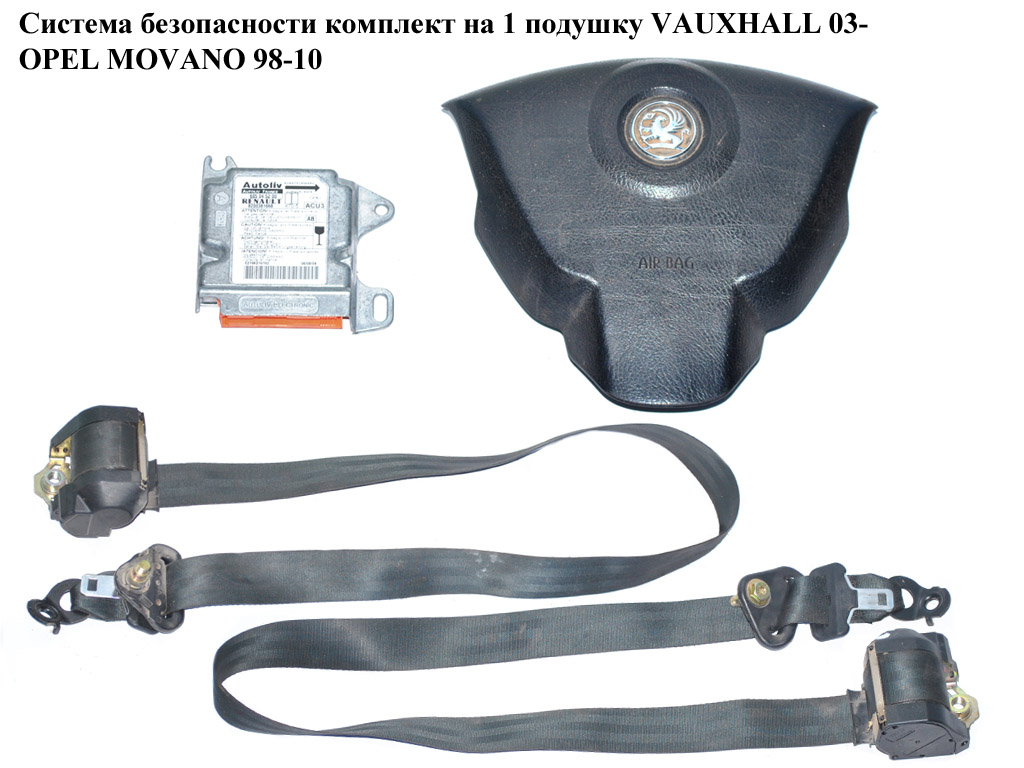Система безопасности на 1 подушку VAUXHALL 03- OPEL MOVANO 98-10 (ОПЕЛЬ МОВАНО) (8200381668)