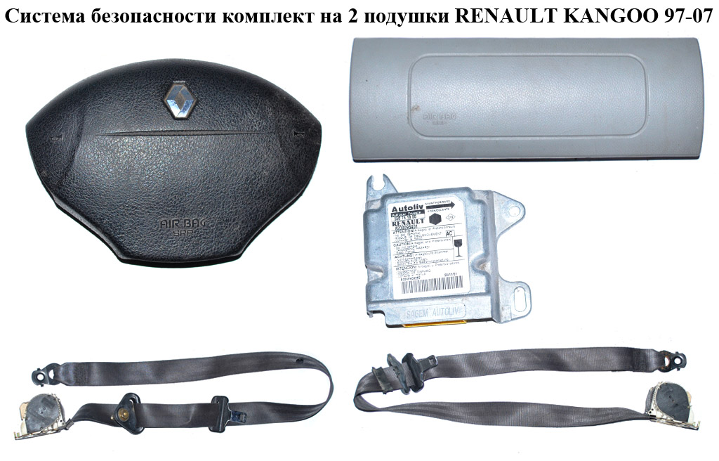 Система безопасности на 2 подушки 03- RENAULT KANGOO 97-07 (РЕНО КАНГО) (8200381654, 8200653089, 7700354221C, 7700429758D, 8200091772, 8200091774)