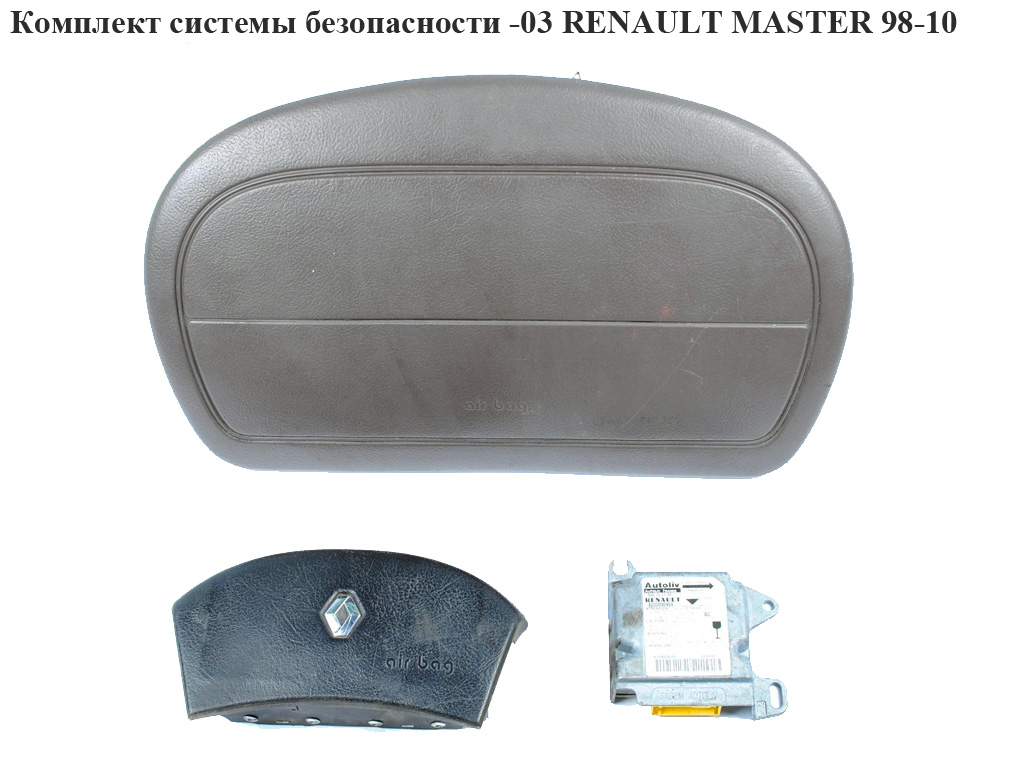 Система безпеки на 2 подушки -03 RENAULT MASTER 98-10 (РЕНО МАСТЕР) (8200098404, 8200114377, 7700353368, 8200063449)