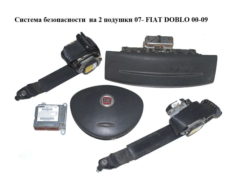 Система безопасности на 2 подушки 07- FIAT DOBLO 00-09 (ФИАТ ДОБЛО) (735456255, 735442479, 51772804, 735368542,