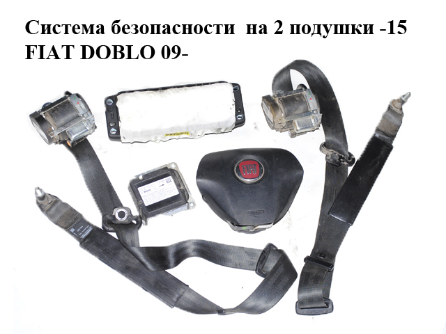 Система безпеки на 2 подушки -15 FIAT DOBLO 09- (ФИАТ ДОБЛО) (07354968570, 735513014, 51810463, 0285010547, 735504158,