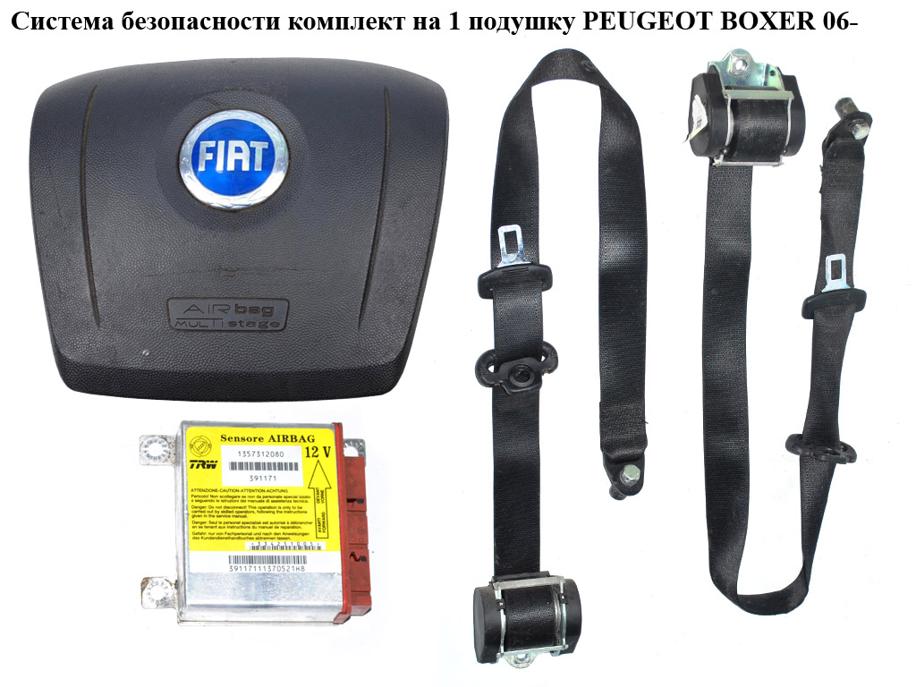 Система безопасности комплект на 1 подушку PEUGEOT BOXER 06- (ПЕЖО БОКСЕР) (1357312080)