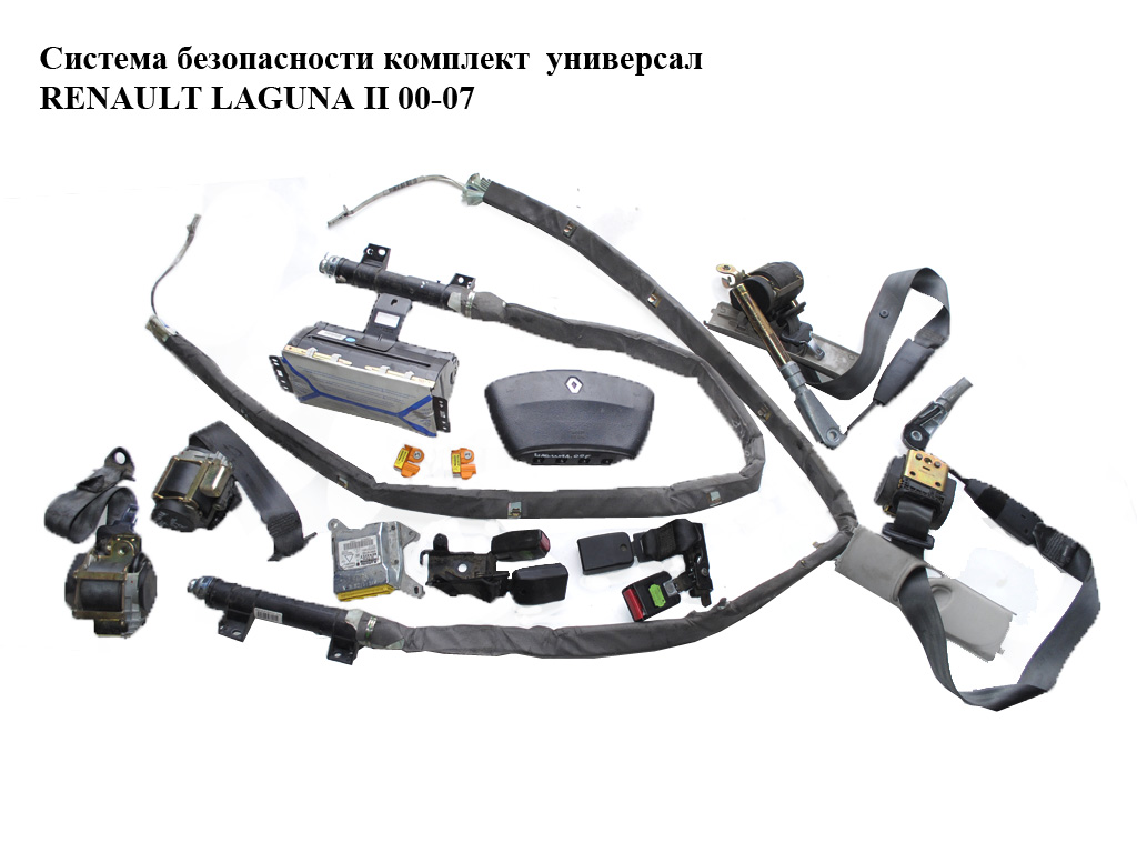Система безопасности комплект универсал RENAULT LAGUNA II 00-07 (РЕНО ЛАГУНА) (8200108370A, 8200108370, 550758700,