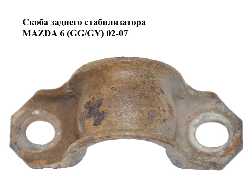 Скоба заднего стабилизатора MAZDA 6 (GG/GY) 02-07 (GJ6A-28-155, GJ6A28155)