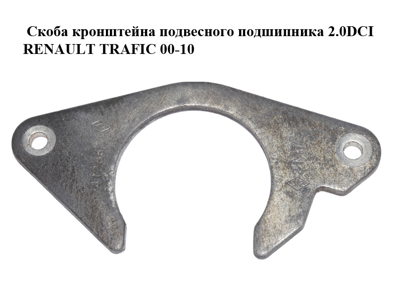 Скоба кронштейна підвісного підшипника 2.0DCI RENAULT TRAFIC 00-10 (РЕНО ТРАФИК) (8200741266)