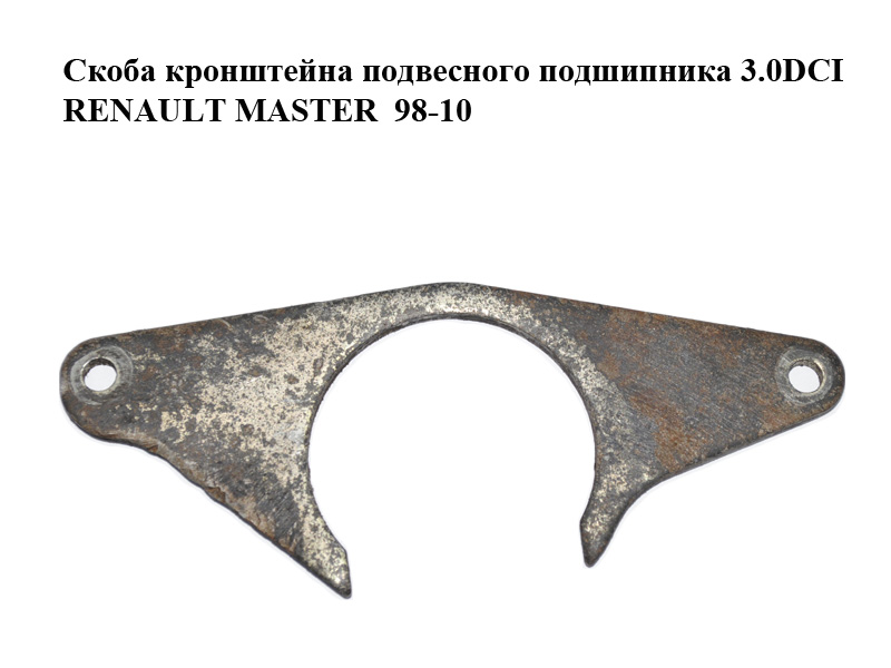 Скоба кронштейна подвесного подшипника 3.0DCI RENAULT MASTER 98-10 (РЕНО МАСТЕР) (8200771417, 7700748050)