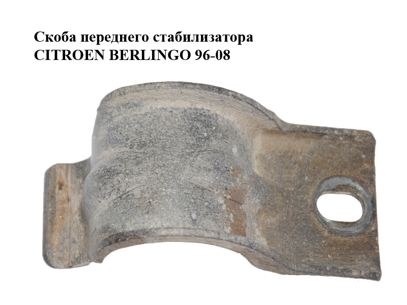 Скоба переднего стабилизатора CITROEN BERLINGO 96-08 (СИТРОЕН БЕРЛИНГО) (509744, 509739)